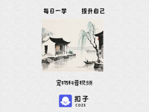 c18宠物科普视频