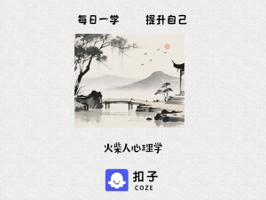 c52火柴人心理学